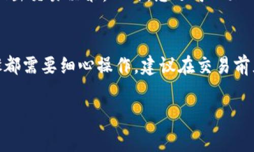 在B特派获取TRX（波场币）需要经历几个步骤，包括创建账户、充值资金、进行交易等。以下是详细的指南，希望能帮助您顺利获得TRX。

第一步：注册B特派账户
要开始使用B特派，首先您需要下载B特派的手机应用程序，或者访问其官方网站。在注册页面，输入您的邮箱地址，并设置一个强密码以确保账户安全。随后，您将收到一封验证邮件，点击邮件中的链接以确认您的账户。

第二步：身份验证
虽然有些数字货币交易平台允许用户不进行身份验证，但为了保证账户安全和遵循法律法规，B特派通常要求进行身份验证。您需要提供一些个人信息，如身份证件照片和地址证明。通过验证后，您就可以更顺利地进行交易。

第三步：充值资金
账户激活后，您需要充值资金以便购买TRX。B特派支持多种充值方式，包括银行转账、信用卡和其他数字货币。选择适合您的方式进行充值。如果您使用的数字货币是USDT或者BTC，您可以直接将其充值到B特派账户。

第四步：查找TRX交易对
充值完成后，进入交易界面。您可以在搜索框中输入“TRX”，找到相应的交易对，例如“TRX/USDT”或“TRX/BTC”。选择您想购买的交易对。通过这些交易对，您可以使用不同的货币来购买TRX。

第五步：下单交易
根据当前市场价格，您可以选择限价单或市价单进行交易。如果您选择限价单，您需要设置希望购买TRX的价格和数量；而市价单会按照当前市场价格立即完成交易。确认无误后，点击“买入”按钮即可。

第六步：查看您的TRX资产
一旦交易完成，您可以在资产页面查看您的TRX余额。如果需要，您还可以将TRX提取到个人钱包中。将数字货币提取到安全的钱包是保护资产的一种有效方式。

第七步：及时关注市场动态
数字货币市场波动较大，因此了解市场动态是非常重要的。B特派提供实时的市场行情，可以帮助您及时做出交易决策。此外，您还可以加入一些数字货币的社区，跟随行业动态和投资建议。

总结
以上就是在B特派上获得TRX的详细步骤。从注册账户到身份验证，再到充值资金和下单交易，每一个步骤都需要细心操作。建议在交易前充分了解数字货币市场，以降低风险。希望这篇指南能对您有所帮助，让您在数字货币的旅程中更加顺利。

TRX,波场币,B特派,数字货币/guanjianci