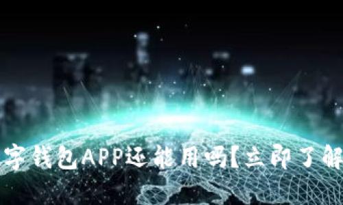 2023年数字钱包APP还能用吗？立即了解最新动态！