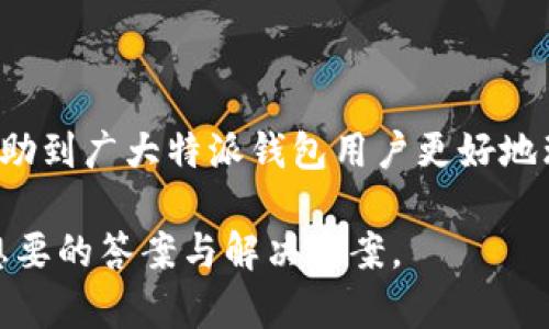 特派钱包客服电话如何查找订单

引言
在如今这个数字化迅速发展的时代，越来越多的人选择使用手机钱包来处理日常支付和金融事务。其中，特派钱包作为一款备受欢迎的移动支付工具，凭借其便捷的功能和用户友好的界面，吸引了大量用户的关注。然而，在使用过程中，有时我们会遇到一些问题，比如如何查找订单信息。本篇文章将详细介绍如何通过特派钱包的客服电话查找订单，并提供一些实用的建议和技巧，以帮助用户更高效地解决问题。

特派钱包概述
特派钱包是一款集支付、转账、理财于一体的移动支付应用程序。用户可以通过它进行各种在线交易，包括购物、缴费、充值等。随着特派钱包用户群体的不断扩大，客服服务的需求也随之增加。因此，了解如何联系特派钱包客服、查找订单信息，显得尤为重要。

如何获取特派钱包客服电话
首先，获取特派钱包的客服电话是用户查找订单的第一步。用户可以通过以下几个途径找到客服电话：
ul
li【应用内查询】点击特派钱包应用程序，进入“设置”或“帮助与反馈”选项，通常会有客服热线或在线客服的联系方式。/li
li【官方网站】访问特派钱包的官方网站，通常在页面的底部会有联系方式，包括客服电话和在线客服联系方式。/li
li【社交媒体】关注特派钱包的官方社交媒体账号，这里也会发布最新的客服信息和联系方式。/li
/ul

联系客服前的准备
在拨打客服电话之前，用户应做好充分准备，以便更高效地解决问题。
ul
li【准备订单信息】在联系客服之前，先记录下相关的订单编号、交易时间、交易金额等信息，以便客服人员能够快速查找订单信息。/li
li【确认身份】客服在处理订单查询时，往往需要验证用户身份。准备好注册时使用的手机号码或其他个人信息，以便客服验证。/li
li【清晰表达问题】在拨打电话时，清晰准确地描述问题，这样可以减少误解和重复沟通，提高问题解决的效率。/li
/ul

拨打客服电话的步骤
以下是拨打特派钱包客服电话的具体步骤：
ol
li找到客服电话：如上所述，通过应用内、官方网站或社交媒体获取客服电话。/li
li拨打号码：根据手机的拨号功能，输入特派钱包的客服电话，并拨打。/li
li选择服务类型：大多数客服电话会提供语音菜单，用户需要根据提示选择相应的服务类型，比如“订单查询”或“其他问题”。/li
li人工客服：如果通过语音菜单还是无法解决问题，可以选择转接至人工客服。/li
li提供信息：接通后，向客服人员提供所需的订单信息和个人信息，以便他们能快速查找订单。/li
li记录结果：在与客服沟通的过程中，记下客服给出的解决方案或后续步骤，以便后续跟踪。/li
/ol

通过客服查找订单的技巧
在与客服沟通的过程中，掌握一些小技巧，可以让你更加顺利地查找订单信息：
ul
li【耐心倾听】客服在回答问题时，可能会要求您提供额外的信息，确保在通话过程中保持耐心，认真倾听他们的询问。/li
li【记录重要信息】During the call, take notes on any important information given by the customer service representative, including important timelines and reference numbers./li
li【礼貌沟通】在沟通中，对客服保持礼貌和耐心，能够有效帮助你更顺利地解决问题。/li
/ul

其他查询渠道
除了客服电话，特派钱包还提供其他的查询渠道供用户使用：
ul
li【在线客服】特派钱包的官方网站或应用程序中常常设置有在线客服系统，用户可以实时在线沟通解决问题。/li
li【用户社区】有些用户可能选择去特派钱包的用户社区或论坛，借助其他用户的经验或反馈，查找订单信息。/li
li【邮件支持】如果您觉得电话沟通不太方便，也可以通过发送邮件的方式向客服请求帮助。/li
/ul

总结
查找特派钱包订单并不是一件复杂的事情。通过简单的步骤，可以快速获得所需的订单信息。客服作为用户与企业之间的桥梁，为我们提供了宝贵的帮助与支持。希望通过本文的介绍，能够帮助到广大特派钱包用户更好地理解如何查询订单信息，无论遇到什么问题，都能迅速找到解决方案。

无论你是新用户还是长期用户，保持对特派钱包功能的探索和运用，都能够让你享受到更加便捷的支付体验。如果有更多的疑问，不妨看看官方网站、社交媒体的反馈，在那里，也许会找到你想要的答案与解决方案。