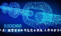 2025必看: 数字货币冷钱包完全指南，立即保护你