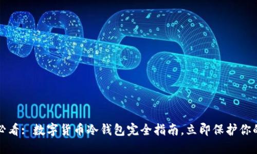 2025必看: 数字货币冷钱包完全指南，立即保护你的资产！