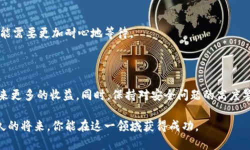 特派钱包转币：2025必看攻略，轻松管理你的加密资产

特派钱包, 转币, 加密资产, 数字货币/guanjianci

引言：加密数字资产的崛起

随着区块链技术的发展和数字货币的普及，加密资产已经成为现代金融的一个重要组成部分。特派钱包作为一种热门的数字货币钱包，被越来越多的投资者所青睐。毕竟，在这个快速变动的世界中，如何有效地转移和管理你的数字资产变得尤为重要。然而，很多人对于如何在特派钱包中进行转币仍感到困惑。因此，本文将详细介绍如何在特派钱包中转币，旨在帮助你轻松管理你的加密资产。

特派钱包简介

特派钱包是一款支持多种数字货币的移动钱包，用户可以轻松存储、管理和转移各种加密资产。它的设计简单易用，适合新手和经验丰富的用户。此外，特派钱包提供了良好的安全性，使用多重签名和加密技术来保护用户的资产安全。用户只需下载应用程序，注册并设置密码即可开始使用。

转币的必要性

那么，为何需要频繁地转币呢？首先，投资者可能会根据市场行情进行资产配置，比如将一部分比特币重新分配到以太坊或其他潜力币种中。其次，有时购买商品和服务也需要使用特定的数字货币。因此，详细了解如何在特派钱包中进行转币显得尤为重要。

如何在特派钱包中转币

h4步骤一：登录你的特派钱包账户/h4

首先，你需要在智能手机或电脑上打开特派钱包应用，输入你的账户信息进行登录。确保你的密码是安全的，并及时更新，以防止任何潜在的安全问题。

h4步骤二：选择要转移的币种/h4

登录成功后，进入主界面。你会看到你的钱包余额，显示所有支持的币种。选择你想要转移的币种，点击进入该币种的详细页面。在这里，你可以查看当前余额以及交易记录。

h4步骤三：点击“转账”按钮/h4

在币种页面中，一般会有一个“转账”或“转币”的按钮。点击它之后，你将进入下一个步骤，准备填写转账信息。

h4步骤四：填写转账信息/h4

接下来，你需要填写接收地址和转账金额。确保接收地址准确无误，因为区块链的转账是不可逆的，一旦转出便无法找回。此外，输入金额时，推荐留下少量余额，避免因手续费而造成余额不足。

h4步骤五：确认交易/h4

在填写完所有必要信息后，检查一遍确保无误。这时候，特派钱包可能会要求你通过短信验证码或邮箱确认，以增强安全性。确认后，点击“发送”或“确认”按钮。

h4步骤六：等待确认/h4

交易发起后，系统会将你的转账请求发送到区块链网络进行处理。这通常需要一些时间，具体取决于网络的繁忙程度。你可以在特派钱包中查看交易状态，当交易完成后，你和接收方都会收到相应的通知。

注意事项与安全性

在使用特派钱包转币时，有几个注意事项是非常重要的。首先，确保你的手机或电脑是安全的，不要在公共网络环境下进行大额转账，因为这可能会增加被黑客攻击的风险。其次，使用两步验证等安全措施，提升账户的安全等级。此外，定期备份你的钱包地址和私钥，如果设备丢失，你仍可以通过备份找回你的资产。

转币手续费和交易时间

关于转币的手续费，不同币种和不同网络会有所差异。一般来说，交易量越大，手续费也会相应增加。此外，交易处理时间还会受到网络拥堵的影响，因此，在高峰期进行转账可能需要更加耐心地等待。

总结：掌握转币技巧，安全无忧

总的来说，掌握特派钱包的转币技巧不仅能够让你在加密投资中游刃有余，还能为你提供更为灵活的资产管理策略。随着加密市场的变化，及时进行资产的调整，能够为你带来更多的收益。同时，保持对安全问题的高度警惕，保障自己的投资安全。希望通过本文的介绍，能够让你在2025年更加得心应手地管理你的加密资产，不再感到困惑。

未来，加密货币的市场变化无常，但通过不断学习和适应，你将能够更好地把握机会，把握财富。在特派钱包中转币的过程虽然简单，但对于新手而言仍需谨慎对待。相信在不久的将来，你能在这一领域获得成功。