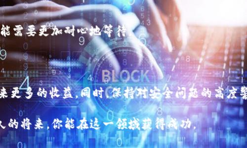 特派钱包转币：2025必看攻略，轻松管理你的加密资产

特派钱包, 转币, 加密资产, 数字货币/guanjianci

引言：加密数字资产的崛起

随着区块链技术的发展和数字货币的普及，加密资产已经成为现代金融的一个重要组成部分。特派钱包作为一种热门的数字货币钱包，被越来越多的投资者所青睐。毕竟，在这个快速变动的世界中，如何有效地转移和管理你的数字资产变得尤为重要。然而，很多人对于如何在特派钱包中进行转币仍感到困惑。因此，本文将详细介绍如何在特派钱包中转币，旨在帮助你轻松管理你的加密资产。

特派钱包简介

特派钱包是一款支持多种数字货币的移动钱包，用户可以轻松存储、管理和转移各种加密资产。它的设计简单易用，适合新手和经验丰富的用户。此外，特派钱包提供了良好的安全性，使用多重签名和加密技术来保护用户的资产安全。用户只需下载应用程序，注册并设置密码即可开始使用。

转币的必要性

那么，为何需要频繁地转币呢？首先，投资者可能会根据市场行情进行资产配置，比如将一部分比特币重新分配到以太坊或其他潜力币种中。其次，有时购买商品和服务也需要使用特定的数字货币。因此，详细了解如何在特派钱包中进行转币显得尤为重要。

如何在特派钱包中转币

h4步骤一：登录你的特派钱包账户/h4

首先，你需要在智能手机或电脑上打开特派钱包应用，输入你的账户信息进行登录。确保你的密码是安全的，并及时更新，以防止任何潜在的安全问题。

h4步骤二：选择要转移的币种/h4

登录成功后，进入主界面。你会看到你的钱包余额，显示所有支持的币种。选择你想要转移的币种，点击进入该币种的详细页面。在这里，你可以查看当前余额以及交易记录。

h4步骤三：点击“转账”按钮/h4

在币种页面中，一般会有一个“转账”或“转币”的按钮。点击它之后，你将进入下一个步骤，准备填写转账信息。

h4步骤四：填写转账信息/h4

接下来，你需要填写接收地址和转账金额。确保接收地址准确无误，因为区块链的转账是不可逆的，一旦转出便无法找回。此外，输入金额时，推荐留下少量余额，避免因手续费而造成余额不足。

h4步骤五：确认交易/h4

在填写完所有必要信息后，检查一遍确保无误。这时候，特派钱包可能会要求你通过短信验证码或邮箱确认，以增强安全性。确认后，点击“发送”或“确认”按钮。

h4步骤六：等待确认/h4

交易发起后，系统会将你的转账请求发送到区块链网络进行处理。这通常需要一些时间，具体取决于网络的繁忙程度。你可以在特派钱包中查看交易状态，当交易完成后，你和接收方都会收到相应的通知。

注意事项与安全性

在使用特派钱包转币时，有几个注意事项是非常重要的。首先，确保你的手机或电脑是安全的，不要在公共网络环境下进行大额转账，因为这可能会增加被黑客攻击的风险。其次，使用两步验证等安全措施，提升账户的安全等级。此外，定期备份你的钱包地址和私钥，如果设备丢失，你仍可以通过备份找回你的资产。

转币手续费和交易时间

关于转币的手续费，不同币种和不同网络会有所差异。一般来说，交易量越大，手续费也会相应增加。此外，交易处理时间还会受到网络拥堵的影响，因此，在高峰期进行转账可能需要更加耐心地等待。

总结：掌握转币技巧，安全无忧

总的来说，掌握特派钱包的转币技巧不仅能够让你在加密投资中游刃有余，还能为你提供更为灵活的资产管理策略。随着加密市场的变化，及时进行资产的调整，能够为你带来更多的收益。同时，保持对安全问题的高度警惕，保障自己的投资安全。希望通过本文的介绍，能够让你在2025年更加得心应手地管理你的加密资产，不再感到困惑。

未来，加密货币的市场变化无常，但通过不断学习和适应，你将能够更好地把握机会，把握财富。在特派钱包中转币的过程虽然简单，但对于新手而言仍需谨慎对待。相信在不久的将来，你能在这一领域获得成功。