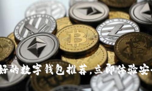 2025必看：人气最好的数字钱包推荐，立即体验安全便捷的支付方式！