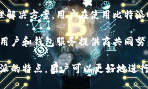 比特派（Bit Pie）是一种数字资产钱包，它的设计旨在为用户提供更加便捷和安全的数字货币管理方式。在讨论比特派是否需要私钥之前，我们需要了解私钥在数字货币中的作用以及比特派的工作原理。

什么是私钥？
私钥是数字货币钱包中一个非常重要的元素，它是用户用来访问和管理其数字资产的唯一凭证。简单来说，私钥就像是你银行账户的密码，只有持有私钥的人才能控制相应的数字资产。

当用户生成钱包时，系统会生成一对密钥：公钥和私钥。公钥可以被分享，通常用于确认和接收资金，但私钥必须严格保密，任何人掌握了私钥，就可以完全控制相应的钱包和资产。因此，私钥的安全性直接影响到用户资金的安全。

比特派的运作原理
比特派作为一种数字资产钱包，它采取了热钱包和冷钱包相结合的方式来存储用户的数字资产。用户在使用比特派时，可以通过其用户界面进行相应的操作，如发送、接收和管理各种数字资产。

在比特派的使用中，用户确实不需要直接接触到私钥这一概念。比特派以用户友好的方式进行设计，许多用户可能不了解或者不需要关注私钥的管理。然而，这并不意味着私钥不存在或不重要，实际上，比特派在后台仍在安全地管理这些私钥。

比特派是否需要私钥？
综合来看，比特派确实不需要用户直接管理私钥，但这并不表示用户的资产没有私钥的保护。相比传统钱包，比特派的设计更注重用户体验和安全性。在用户使用比特派时，所有的操作都是通过应用程序来完成的，用户的私钥存储在安全的地方，不会主动暴露给用户。

这种方式带来了两方面的优势。首先，用户不需要花费太多精力去管理私钥，从而降低了因私钥丢失或者泄露导致的资产损失的风险。其次，比特派的团队会对私钥进行加密和保护，提高整体安全性。

比特派的安全性
在数字资产在线管理的过程中，安全性始终是一个重中之重的话题。比特派通过多种方式确保用户的资产安全。除了私钥的安全管理，它还采用了多重签名技术、冷存储、数据加密和实名制验证等手段来保护用户资金。

此外，比特派会定期进行安全审计，以及时发现和修复系统中的安全隐患。这种做法是为了确保用户在使用比特派的时候，能够有一个更加安全的环境来管理自己的数字资产。

用户的责任
尽管比特派在安全性方面做了很多工作，但用户依然有自己的责任。在使用任何形式的钱包时，用户仍需要注意一些基本的安全事项。例如，用户应该定期更新密码，避免在不安全的网络环境下进行交易，并小心识别潜在的网络钓鱼攻击。

此外，虽然比特派用户无需直接管理私钥，但了解相关的安全知识依然会对用户在管理数字资产时有所帮助。尽管比特派为用户提供了相对无缝的体验，但用户的参与和警惕是至关重要的，这样才能确保自己的资产始终处于安全状态。

总结
总体看来，比特派作为一种数字资产钱包，以用户易于上手的方式、强大的安全性能为用户提供了便捷的数字资产管理解决方案。用户在使用比特派时不需要直接管理私钥，这为普通用户降低了使用门槛。

然而，虽然比特派提供了安全的后台管理，但用户在参与数字资产的管理时仍需保持警惕，注意自身的安全操作。只有用户和钱包服务提供商共同努力，才能为数字资产的安全保驾护航。

因此，在选择钱包时，用户应根据自身需求与安全考虑来选择合适的钱包，确保自身资产的安全与便利。通过了解比特派的特点，用户可以更好地进行数字资产的规划和管理。