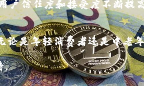   2025必看：买单吧数字钱包，让你的支付方式更智能！ / 

 guanjianci 数字钱包, 买单吧, 电子支付, 金融科技 /guanjianci 

引言
在当今快速发展的数字时代，支付方式的演变已经彻底改变了我们的日常生活。随着科技的不断进步，越来越多的人开始接受并使用数字钱包这一便捷的支付工具。在众多数字钱包中，买单吧数字钱包凭借其独特的功能和优质的用户体验而脱颖而出。2025年，买单吧数字钱包将可能成为更多消费者的首选，今天就让我们深入探讨它的优势及未来的潜力。

买单吧数字钱包的基本功能
买单吧数字钱包是一款集支付、储蓄及投资于一体的综合性金融产品。用户可以通过它方便地进行线上线下购物、转账、充值、理财等操作。首先，其核心功能无疑是支付。传统的现金支付方式逐渐被电子支付所替代，许多商家也开始优先支持数字钱包支付。

通过买单吧数字钱包，用户可以在各大商超、餐饮店以及网络购物平台上快速完成支付。其极速的支付过程，让消费者在享受购物乐趣的同时，免去排队等候的烦恼。此外，用户在使用此钱包进行支付时，经常能够享受商家的折扣和优惠，因此购买的性价比得到了提升。

安全性与隐私保护
在用户选择数字钱包时，安全性无疑是他们最为关心的问题。买单吧数字钱包非常重视用户的财务安全和隐私保护。通过高等级的加密技术，用户的支付信息和个人资料得以有效保护。此外，买单吧还采用了多重身份验证系统，确保只有经过授权的用户才能进行交易。

然而，不可忽视的是，随着数字支付的普及，网络安全威胁也在不断增加。因此，买单吧也致力于持续自身的安全措施，以应对日益严峻的网络安全挑战。用户在享受便捷服务的同时，也能感受到放心与安全感。

用户体验与界面设计
良好的用户体验是买单吧数字钱包成功的重要因素之一。它具有简洁而直观的用户界面，用户无论是哪个年龄段都能快速上手。在应用内，所有功能均可通过简单的点击完成，操作流畅且易懂。此外，买单吧数字钱包的支付流程十分高效，用户只需几秒钟便能完成购物付款。

此外，买单吧还提供了个性化的用户定制功能。用户可以根据自己的需求调整界面布局，设定快捷支付选项及交易提醒等功能，确保每次使用都是量身定制的体验。这种灵活性不仅增加了用户的粘性，也让使用过程变得更加愉悦。

多元化的支付方式
买单吧数字钱包支持的支付方式非常丰富，包括但不限于信用卡、借记卡、电子钱包余额等，用户可以根据自己的需求进行选择。这种多样化的支付选项，不仅方便了用户，也极大提高了整个支付生态的灵活性。

此外，为了迎合年轻人的消费趋势，买单吧在不断扩展合作伙伴，推出与流行品牌的联名活动，从而提供更具吸引力的消费选择。例如，用户可以通过买单吧购买到最新推出的潮流单品，享受独家折扣，有效提升了品牌的影响力和市场竞争力。

智能化和未来发展趋势
随着人工智能技术的不断进步，买单吧数字钱包将借助智能化手段提升用户的使用体验。例如，通过分析用户的消费习惯与偏好，买单吧能够提供个性化的购物建议，并推荐相关的优惠活动。这种智能化的服务，能够为用户带来更高的购物乐趣与实惠。

此外，买单吧也在积极布局区块链技术，充分利用其去中心化的特点，以进一步提高交易的透明度和安全性。这将为未来数字钱包的广泛应用创造良好的基础，使得用户信任度和接受度不断提高。

结论
总而言之，买单吧数字钱包凭借其出色的多功能性、安全性、良好的用户体验和智能化发展等诸多优势，正在快速向前发展，并将在2025年迎来更广泛的市场应用。无论是年轻消费者还是中老年用户，都将在这一数字支付领域中找到适合自己的解决方案。如果你还在犹豫使用数字钱包，不妨试试买单吧，感受一下科技带来的便捷与愉悦。

在这个数字化飞速发展的时代，选择一个合适的支付工具将为你打开更广阔的消费体验。在未来，买单吧数字钱包无疑会成为越来越多消费者的首选，值得我们期待。