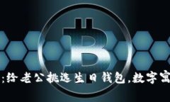 2025必看：给老公挑选生日钱包，数字寓意大揭秘