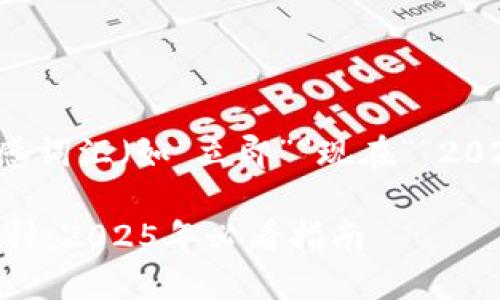 思考一个的，加入时间敏感词汇（如“立即”“现在”“2025必看”），促使读者点击。

立刻了解B特派支持的币种：2025年必看指南