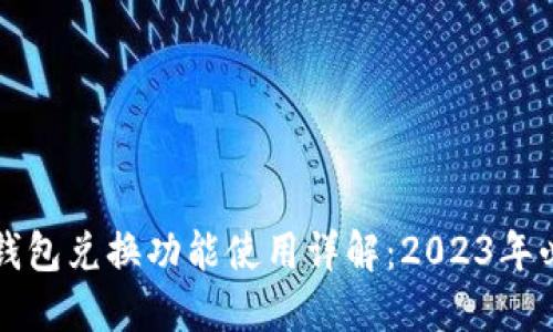 比特派钱包兑换功能使用详解：2023年必看指南