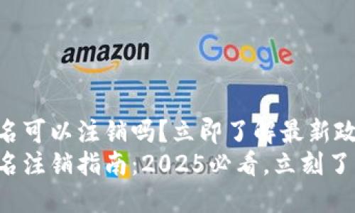 数字钱包实名可以注销吗？立即了解最新政策与步骤！
数字钱包实名注销指南：2025必看，立刻了解如何处理！