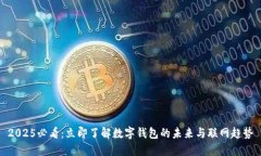 2025必看：立即了解数字钱包的未来与联网趋势
