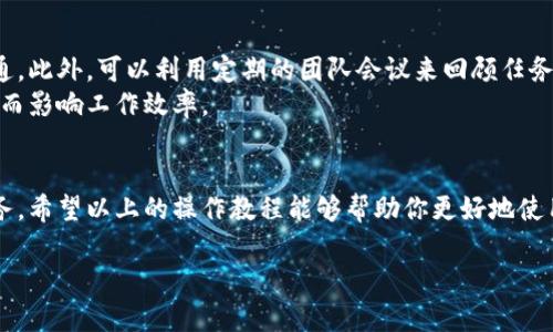 当然可以，以下是关于“B特派”的使用教程的详细指南，希望对你有所帮助。

什么是B特派？
B特派是一款便捷的手机应用，主要用于简化工作流程、提高工作效率。它为企业和个体用户提供了高效的任务管理和项目协作工具。通过B特派，用户可以随时随地进行信息共享与沟通，使得团队协作更加顺畅。

如何下载和安装B特派
首先，你需要在手机的应用商店中搜索“B特派”。无论你是安卓用户还是iOS用户，都可以轻松找到并下载这款应用。下载完成后，按照说明进行安装即可。

注册和登录
安装成功后，打开应用，你将看到注册和登录的选项。如果你是新用户，可以点击“注册”按钮，通过填写基本信息进行注册。一般情况下，你需要提供邮箱地址、手机号及设置密码。
注册完成后，记得登录到你的帐户。如果你已经有账户，直接输入邮箱和密码即可登录。

B特派的界面介绍
登录后，你将看到B特派的主界面。此界面设计简洁，功能模块分明。主要包括：任务列表、日历、团队协作区、文档管理等。每一个模块都能帮助你更好地管理工作事项，明确进度。

如何创建和管理任务
在任务列表中，你可以点击“添加任务”按钮，填写任务的名称、描述、截止日期等信息。任务创建后，你可以邀请团队成员进行协作，设置优先级，并跟踪任务进展。
此外，B特派还提供了提醒功能，确保你不会错过重要的时间节点。你可以设置定时提醒，帮助你把控进度。

团队协作功能
B特派的团队协作功能十分强大，可以帮助各个成员高效沟通。在团队协作区，你可以进行实时聊天、分享文件，也可以创建讨论组，以便于针对某个项目展开深入交流。
参与者可以随时查看任务进度，更新状态，这使得信息始终保持在最新状态，避免了信息滞后和沟通障碍。

文件管理
B特派还集成了文件管理功能，用户可以将相关文件上传到云端，方便随时随地访问。你可以将文件分类，设置不同的访问权限，确保信息安全。
通过这个功能，团队成员可以有效分享资源，提高工作效率。此外，文件的版本控制功能可以让你随时查看历史记录，避免误操作。

使用B特派的建议
为了最大程度利用B特派的功能，建议用户定期更新任务信息，积极与团队成员沟通。此外，可以利用定期的团队会议来回顾任务进度，调整工作计划，并确保每个成员都在同一页面上。
同时，熟悉B特派的各项功能，会让你在操作时更加得心应手，避免因为不熟悉操作而影响工作效率。

总结
B特派是一款实用的工作管理工具，通过它，你可以高效管理个人和团队的工作任务。希望以上的操作教程能够帮助你更好地使用这款应用，提高工作效率，实现目标。

如果有其他具体问题或需要进一步的帮助，请随时告诉我！