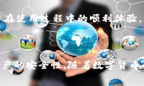  
如何使用B特派安卓版钱包：2025必看指南

钱包使用, B特派, 安卓应用, 数字货币/guanjianci

引言：数字钱包的崛起
随着科技的不断发展，数字钱包已经逐渐成为人们日常生活中不可或缺的一部分。尤其是在移动支付和数字货币的浪潮下，越来越多的人开始尝试使用各类数字钱包。在众多应用中，B特派安卓版钱包凭借其便利性和安全性逐渐赢得了用户的青睐。在这篇文章中，我们将深入探讨如何有效使用B特派安卓版钱包，帮助您更好地管理您的数字资产。

第一步：下载与安装
使用B特派安卓版钱包的第一步是下载并安装应用程序。您可以通过以下步骤轻松完成这一过程：
1. 打开您的安卓手机，前往Google Play商店。
2. 在搜索框中输入“B特派钱包”，点击搜索。
3. 找到官方应用后，点击“安装”按钮，等待下载完成。
4. 安装完成后，打开应用并按照提示进行注册或登录。
可见，下载和安装是使用B特派钱包的第一步，确保您从官方渠道获取应用，以避免信息泄露等安全问题。

第二步：创建账户
在成功打开B特派安卓版钱包后，用户需要创建一个账户。这个步骤通常需要遵循以下程序：
1. 点击“创建账户”或者“注册”选项。
2. 填写相关信息，包括用户名、邮箱地址和密码等。请确保密码的安全性，尽量使用字母、数字和特殊符号的组合。
3. 您可能还需要完成身份验证，以保证账户的安全性。
通过创建账户，您将能够使用B特派钱包中的所有功能，包括发送和接收数字货币、查看交易历史等。

第三步：充值与提现
一旦账户创建成功，您可以开始充值或提现资金。这一过程对于数字钱包的使用至关重要。
1. **充值**：在应用的主界面，找到“充值”选项。您可以选择多种充值方式，如银行卡、信用卡或其他数字货币。根据系统提示完成充值流程。
2. **提现**：如果您需要将钱包中的资金提现到银行账户中，请选择“提现”选项。在确认提现金额后，系统将要求您输入相关银行信息。请确认所有输入的信息正确无误，以避免出现问题。
充值与提现的流程非常简单，但建议用户在进行大额交易时，务必检查每一步，以确保资金安全。

第四步：进行交易
使用B特派钱包的一个主要目的就是方便用户进行数字货币交易。您可以通过以下方式进行交易：
1. **发送数字货币**：在主界面选择“发送”选项，输入接收方的地址及金额，确认无误后点击“发送”。需注意的是，每笔交易都可能会产生手续费，请关注手续费的相关提示。
2. **接收数字货币**：选择“接收”选项，系统会生成一个唯一的地址或二维码。您可以将该地址提供给发送方，或直接让对方扫描二维码进行转账。
交易过程中的每一个环节都需要谨慎操作，因此建议用户在进行交易前再次确认相关信息。

第五步：安全性措施
数字钱包的安全性是用户极为关注的问题。为了保护您的资产，您可以采取以下几种措施：
1. **启用双重验证**：在账户设置中启用双重验证，增加账户的安全性。每次登录都需要输入手机验证码，这可以有效减少未授权访问的风险。
2. **定期更换密码**：建议定期更新您的密码，避免因密码泄露而造成的财产损失。
3. **保持应用更新**：及时更新B特派钱包应用，以确保您能够获得最新的安全修复和功能。
安全性措施不可忽视，用户需要认真对待以保护个人的资产安全。

第六步：使用社区与客服支持
B特派钱包还提供了社区交流和客服支持，以便用户在遇到问题时可以及时获取帮助。
1. **访问社区**：用户可以加入B特派在线社区，了解最新动态与其他用户分享经验。这不仅能帮助您更好地使用应用，还能增强用户间的联系。
2. **联系客服**：如果您在使用B特派钱包过程中遇到任何技术问题，可以通过应用内的客服功能进行咨询。客服团队通常在工作日提供24小时支持，保证用户在使用过程中的顺利体验。
通过与社区互动和联系客服，用户可以获得更多额外的使用技巧和解决方案，充分发挥钱包的功能。

总结
B特派安卓版钱包作为一种先进的数字资产管理工具，提供了便捷的充值、提现和交易功能。通过遵循上述步骤，用户不仅可以轻松管理自己的资金，还能确保资产的安全性。随着数字货币的普及，数字钱包将会在未来的金融生态中占据重要地位。因此，了解并掌握B特派钱包的使用方法，将为您在2025年及以后的数字金融时代打下坚实的基础。
无论您是数字货币的新手还是有一定经验的用户，B特派钱包都能满足您的需求。通过不断探索、学习和实践，您将能在数字资产的海洋中畅游自如。