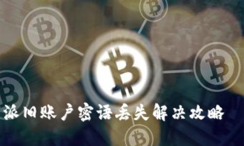 立即找回！比特派旧账户密语丢失解决攻略—2025必看技巧