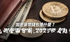 数字钱包的全面分析：2025必看趋势与功能
