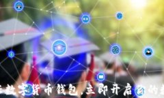 2025必看：华云数字货币钱包，立即开启你的数字