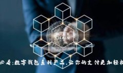 2025必看：数字钱包系列产品，让你的支付更加轻