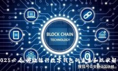 2025必看：邮政银行数字钱包的未来和现状解析