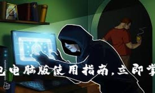 2025必看：Bitpie钱包电脑版使用指南，立即掌握数字资产管理技巧