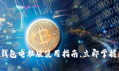 2025必看：Bitpie钱包电脑版使用指南，立即掌握数字资产管理技巧