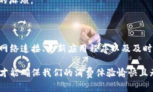 特派点充值没有反应的解决方案

在现代消费中，线上充值已经成为一种常见的操作方式。但是，有时候我们在特派点充值的时候，可能会遇到充值没有反应的情况，这让人感到困惑和烦恼。本文将针对这一问题，提供详细的解决方案和建议，希望能帮助到每一个遇到类似问题的用户。

一、了解充值流程

首先，我们需要了解特派点的充值流程。特派点一般通过各种渠道提供充值服务，如官网、APP或第三方平台。用户选择充值金额后，确认支付信息，完成一系列步骤后，应该会收到充值成功的提示。然而，有时由于网络问题、系统延迟或其他意外情况，充值可能会没有反应。

因此，了解充值的完整流程对于解决问题显得尤为重要。首先，确认你所选择的充值方式是否支持你所使用的支付工具；其次，确保网络连接稳定，以免因网络问题导致操作失败。

二、遇到充值无反应的常见原因

在进行特派点充值时，若出现充值没有反应的情况，常见的原因包括以下几点：

1. **网络问题**：这是最常见的原因之一。如果您的网络连接不稳定，可能会导致充值请求未能成功发送到服务器。请检查您的Wi-Fi或移动数据连接是否正常。

2. **支付平台故障**：有时，第三方支付平台可能会出现临时故障。这种情况下，您可以尝试稍后再进行充值。

3. **账号问题**：确保您的特派点账号没有问题，比如是否绑定了正确的支付方式，同时也要注意账号是否被限制或冻结。

4. **系统维护**：特派点可能会定期进行系统维护，此时充值功能可能会暂时不可用。您可以到特派点的官方网站或社交媒体渠道查看相关公告。

三、解决充值无反应的方法

对付充值无反应的问题，我们可以采用以下多种方法进行排查和解决：

1. **重新启动应用**：如果您在使用手机应用进行充值，不妨尝试重启应用，并再次进行充值。有时，应用的临时故障会通过重新启动解决。

2. **检查网络连接**：确保您的设备连接至稳定的网络。如果使用Wi-Fi，请检查信号强度；如果使用移动数据，请确保流量充足。必要时，可尝试切换网络以查看是否可以恢复充值功能。

3. **更新应用程序**：确保您使用的特派点APP是最新版本。更新应用能够修复已知的错误，提升性能，从而可能解决充值无反应的问题。

4. **联系客服**：若以上方法均无法解决问题，建议立即联系特派点客服。向客服详细描述您的情况，他们会根据您的具体问题提供专业的帮助和解决方案。

四、后续措施和预防策略

为了避免今后再次遇到类似的充值无反应情况，您可以采用以下措施：

1. **提前确认充值渠道**：在进行任何充值之前，先确认所选择的渠道是否可靠，并查看是否有其他用户近期出现过类似问题。

2. **定期检查账户状态**：定期登录特派点账户，检查账户状态和设置，看是否存在异常情况。

3. **保持应用更新**：养成定期更新APP的习惯，以获取最新的功能和修复补丁，从而提升使用体验。

4. **备份支付信息**：有许多支付平台支持备份支付信息，您可以在充值时引入这些信息，以降低因支付失败而造成的麻烦。

五、总结

总的来说，特派点充值没有反应的情况虽然令人头疼，但通常可以通过合理的步骤来排查和解决。了解充值流程、检查网络连接、更新应用程序以及及时联系客服都是有效的解决途径。同时，通过一些预防措施，您还可以在未来避免类似问题的发生。

在如今快节奏的生活中，充值已成为我们日常消费中不可或缺的一部分。保持敏感与谨慎，及时解决可能出现的问题，才能确保我们的消费体验愉快且无缝。如果您在特派点充值中发现任何问题，记得优先尝试本文所提供的解决方案，祝您顺利充值！