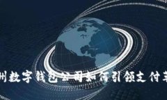 2025必看：彭州数字钱包公司如何引领支付革命，