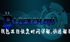 2025必看：加密钱包冻结恢复时间详解，快速解锁