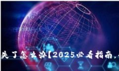 区块链冷钱包丢失了怎么办？2025必看指南，帮助