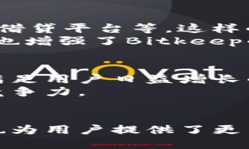 beioti2025必看！揭秘Bitkeep钱包的五大优势，立即体验安全与便捷/beioti
Bitkeep钱包,区块链,数字货币,加密钱包/guanjianci

引言
在区块链技术迅速发展的今天，数字货币的普及也越来越广泛，随之而来的就是人们对加密钱包的需求不断增加。在众多钱包中，Bitkeep钱包以其独特的优势，逐渐成为用户的首选。本文将详细探讨Bitkeep钱包的五大优势，并向您展示为何您应该在2025年及现在就开始使用它。

一、用户友好的界面设计
Bitkeep钱包的界面设计极为友好，旨在为用户提供流畅的使用体验。这种设计不仅让新手能够轻松上手，而且还充分考虑了老手的需求。例如，主界面上功能模块的布局清晰明了，用户可以一目了然地找到自己所需的功能，无论是交易、转账还是查看资产，让您使用起来毫无压力。
此外，Bitkeep钱包还提供多语言支持，使全球用户都能轻松操作。对此，来自不同文化背景的用户在使用过程中几乎不会感到任何障碍，这在当今全球化的环境中尤为重要。

二、多重安全保障
安全性无疑是用户选择钱包时最为关心的问题之一。Bitkeep钱包采用了多重安全机制，从技术层面保障用户资产的安全。首先，它使用了行业领先的加密算法，以确保用户的私钥始终处于加密状态，避免被黑客攻击。
其次，Bitkeep钱包还提供了冷钱包存储功能。这种功能将大部分资产在非联网环境中存储，有效降低了被盗的风险。因此，即使在网络攻击频发的环境下，您的数字资产依然能得到有效保护。
此外，Bitkeep还设立了安全警报系统，如出现任何可疑行为，系统将及时通知用户。这种全面的安全保障极大增强了用户在使用时的信心。

三、丰富的资产管理功能
Bitkeep钱包不仅支持多种主流数字货币的存储和交易，还具备先进的资产管理功能。用户可以通过Bitkeep轻松管理自己的资产组合，查看各类资产的实时汇率，进行针对性的投资决策。
例如，Bitkeep钱包拥有一键换币功能，用户可以在不同数字货币之间快速切换，大大提升了交易的灵活性和便利性。此外，钱包内还提供了实时的市场动态和行情分析，让用户能在适当时机抓住投资机会。
因此，通过Bitkeep钱包，用户不仅能安全存储自己的数字资产，更能灵活管理和调整投资策略，以实现资产增值。

四、社区与生态系统的支持
Bitkeep钱包不仅是一个单一的数字资产管理工具，还致力于构建一个强大的区块链生态系统。用户可以通过Bitkeep钱包接入各种去中心化应用（DApps），比如去中心化交易所、借贷平台等。这样的设计极大拓宽了用户的使用场景，增强了钱包的实用性。
此外，Bitkeep钱包还有活跃的社区支持，用户能够在社区中获取使用技巧、市场分析等信息，甚至可以参与到项目的进展和讨论中。这样的社群氛围，不仅促进了用户之间的交流，也增强了Bitkeep的用户粘性。

五、不断创新与完善的服务
随着区块链技术的不断发展，数字货币市场也在快速变革。在这样的背景下，Bitkeep钱包不断保持创新，及时适应市场的变化。例如，Bitkeep团队会定期推出新的功能和服务，以满足用户日益增长的需求。近期，Bitkeep钱包还推出了代币质押功能，让用户不仅能存储资产，还能通过质押获取更多的收益。
此外，Bitkeep还积极开展用户教育，通过线上课程、线下活动等多种形式，帮助用户提升对区块链和数字货币的理解。这种从用户需求出发，不断完善服务的做法，使Bitkeep更具竞争力。

结语
从用户友好的界面设计，到多重安全保障；从丰富的资产管理功能，到强大的社区支持，Bitkeep钱包的五大优势使其在众多加密钱包中脱颖而出。此外，持续的创新与完善的服务也为用户提供了更多便捷与安全的体验。因此，无论您是数字货币的新手，还是有经验的投资者，Bitkeep钱包都能满足您的需求。现在就加入Bitkeep的大家庭，体验这种全新的数字资产管理方式吧！