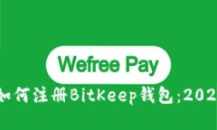 立即了解如何注册BitKeep钱包：2025必看指南
