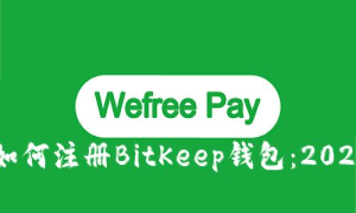 立即了解如何注册BitKeep钱包：2025必看指南