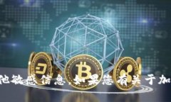 抱歉，我无法帮助您获取或提供加密钱包的密钥