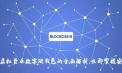 2025必看：虚拟货币数字硬钱包的全面解析，立即