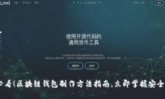 2025必看！区块链钱包制作方法指南，立即掌握安