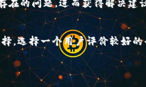 在处理“bitp无法交易”这个问题时，我们可以从多个方面进行分析和解决。首先，我们需要明确“bitp”所指的是哪种具体情况，通常它可能指的是某种加密货币交易平台或相关服务。在解决这类问题时，我们可以从以下几个方面入手：

一、检查网络连接
首先，确保你的网络连接正常。网络不稳定可能会导致交易无法完成。这可以通过重新连接Wi-Fi或切换到数据流量来检查。

二、确认平台状态
如果你的网络正常，可以访问交易平台的官方网站或社交媒体页面，查看是否有任何维护公告或服务中断的通知。很多交易平台在进行系统维护时会暂时关闭交易功能。

三、检查账户状态
登录你的交易账户，查看是否有任何未解决的问题，比如身份验证、余额不足或账户被冻结等。如果账户有问题，按要求进行整改或联系客服。

四、更新应用程序或浏览器
如果你是通过应用程序进行交易，确保你的应用是最新版本。过时的软件可能会出现兼容性问题，导致无法正常交易。同样地，通过浏览器进行交易时，确保浏览器是最新的，不要使用过期的缓存。

五、重启设备
简单而有效的方法是重启你的设备，包括电脑或手机。重启可以解决许多临时软件问题，有时这些问题会导致交易失败。

六、联系客服
如果上述方法都无效，可以直接联系平台的客服团队。他们可以提供更具体的帮助和解决方案。准备好你的账户信息和具体问题，以便客服能够更快地帮助你。

七、查看用户反馈
在社区论坛或社交媒体上查看其他用户是否也遇到相同的问题。这可以帮助你了解是否是平台普遍存在的问题，进而获得解决建议。

八、考虑使用其他平台
如果问题持续存在，可以考虑将你的资产转移到其他交易平台。市场上有许多其他可靠的平台可以选择。选择一个用户评价较好的平台，可以减少未来遇到类似问题的可能性。

希望以上建议能够帮助你解决“bitp无法交易”的问题。