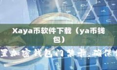 2025必看：如何设置加密钱包门禁卡，确保你的数