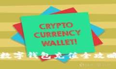 2025必看：数字钱包充值全攻略，快速上手！