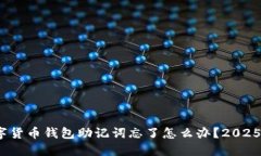 立即找回！数字货币钱包助记词忘了怎么办？2