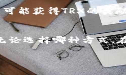 TRX能量获取方法：B特派的解析

在B特派平台中，TRX（波场币）能量是用户进行交易和使用应用程序所必需的资源。了解如何获取TRX能量，对于想要在这个生态系统中更好地参与的用户来说尤为重要。以下是获取TRX能量的几种主要方式。

1. 直接购买TRX
首先，用户可以通过交易所直接购买TRX。这是获取TRX能量最直接的方式。用户需要选择一个信誉良好的交易所，注册账户，完成实名认证后，就可以通过法币或其他加密货币兑换TRX。购买后的TRX会存入用户的数字钱包中，用户可以随时使用或者转移。

2. 挖矿方式获取TRX
其次，用户还可以通过参与波场的挖矿活动来获得TRX。波场采用的是DPoS（Delegated Proof of Stake）共识机制，用户可以通过持有TRX并将其委托（Staking）给超级代表，来获得一定的收益。这样的方式不仅能够增加用户的TRX资产，还能得到TRX能量用于后续操作。

3. 通过空投获取TRX
此外，波场生态中常常会有项目方进行TRX的空投活动。用户可以关注相关的项目动向，参与这些空投活动，通常只需满足一定的条件，比如持有特定的代币或参与项目社区的互动即可获取一定数量的TRX。

4. 参与社区活动和任务
用户还可以通过参与社区活动或完成特定的任务来获取TRX能量。波场社区及其相关项目团队经常会举办一些活动，例如在线答题、社交媒体分享等，参与这些活动都可能会获得TRX作为奖励。

5. 参与DeFi项目
最后，可以通过参与波场上的DeFi（去中心化金融）项目来获取TRX。这些项目中一些会提供流动性挖矿、借贷等功能，用户通过提供流动性或进行借贷，将有可能获得TRX的奖励。

总结
获取B特派中的TRX能量并不是一件困难的事情。用户可以通过多种方式，如直接购买、挖矿、空投、参与社区活动和DeFi项目等，灵活选择适合自己的方式。无论选择哪种方式，在获取TRX能量的过程中，用户都应当保持对市场的敏锐感知、对生态的深入了解，以及对投资风险的管理。希望以上内容对您了解TRX能量的获取有所帮助。

TRX, 波场, B特派, 加密货币/guanjianci