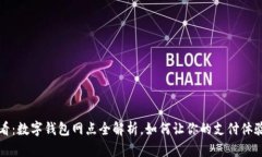 2025必看：数字钱包网点全解析，如何让你的支付