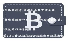 苹果手机无法下载BitP的原因可能有几种。下面列