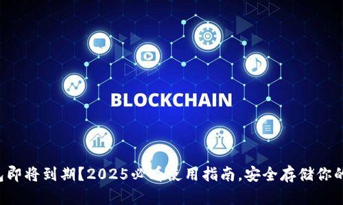 比特派钱包即将到期？2025必看使用指南，安全存储你的数字资产！