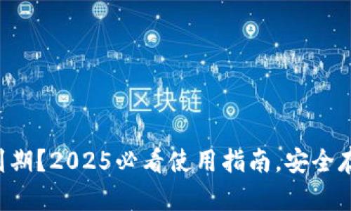 比特派钱包即将到期？2025必看使用指南，安全存储你的数字资产！