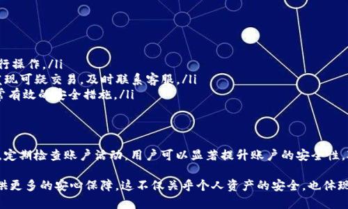 比特派（Bitpie）是一款常用的数字货币钱包，具备多种功能以便于用户安全地存储和管理其数字资产。在使用比特派进行交易及管理资产时，了解其权限管理的功能和设置十分重要。

比特派权限管理的基本概述
在比特派中，权限管理主要体现在对账户的安全设置和交易授权方面。用户需要确保自己的数字资产安全，因此了解如何管理权限非常关键。比特派提供了一系列的安全措施，使得用户能控制账户的访问和交易。

如何找到权限管理选项
要访问比特派的权限管理功能，用户可以按照以下步骤操作：
ol
    li打开比特派钱包应用程序。/li
    li在主界面，点击右上角的设置图标。/li
    li在设置页面中，找到“安全设置”或者“权限管理”选项。/li
    li点击进入后，用户将在此页面看到各种权限管理的设置，包括交易密码、指纹解锁等。/li
/ol

权限管理的主要功能
比特派的权限管理功能通常包括以下几个方面：
ul
    listrong交易密码：/strong用户可以设定一个交易密码，为每笔交易增加一层保护。/li
    listrong生物识别解锁：/strong支持指纹识别或面部识别，以便更快速且安全地访问钱包。/li
    listrong身份验证：/strong进行交易时，可能需要进行短信验证码或邮箱验证，增加安全性。/li
    listrong设备管理：/strong用户可以查看和管理已登录的设备，及时退出不安全的设备。/li
/ul

如何设置与更改权限管理
为了确保账户的安全，用户需要定期检查和更新权限管理设置。以下是具体操作步骤：
ol
    li登录比特派应用，并进入“安全设置”页面。/li
    li在交易密码选项中，可以选择设置或更改密码。/li
    li在生物识别设置中，按照提示启用指纹或面部识别功能。/li
    li检查当前登录的设备列表，确保没有可疑设备。如果发现可疑设备，及时退出登录。/li
/ol

安全建议
在管理比特派权限时，以下安全建议可以帮助用户更好地保护数字资产：
ul
    li定期更改交易密码，并避免使用容易被猜中的密码。/li
    li启用两步验证，以增加账户安全性。/li
    li在不使用钱包时，尽量避免在公用网络中登录。/li
    li定期检查交易记录，确认每一笔交易的合法性。/li
/ul

常见问题解答
用户在使用比特派的权限管理过程中，可能会遇到一些问题。以下是一些常见问题及解答：
ul
    listrong如何恢复交易密码：/strong如果忘记交易密码，可以通过邮箱或手机号码找回，根据系统提示进行操作。/li
    listrong我的设备被盗，怎么办？/strong立刻在其他安全设备上退出登录，并检查账户的交易记录，如果发现可疑交易，及时联系客服。/li
    listrong如何增强我的账户安全性？/strong除了设置复杂密码外，开启二次验证和生物识别功能都是非常有效的安全措施。/li
/ul

总结
比特派的权限管理功能为用户提供了多种安全保障，帮助用户更好地管理自己的数字资产。通过合理设置权限，定期检查账户活动，用户可以显著提升账户的安全性。对于初次使用比特派的用户，不妨花时间了解和实践这些权限管理功能，以确保自己的资产能够得到有效保护。

总之，随着数字货币市场的日益发展，安全问题也愈发受到关注。合理使用比特派的权限管理功能，将为用户提供更多的安心保障。这不仅关乎个人资产的安全，也体现了对数字资产管理的重要认知。