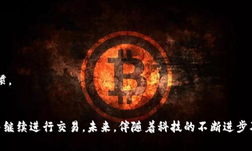 特派无法交易的解决方案

//特派无法交易的解决方案，如何解决特派交易问题，特派系统维护，特派交易异常，2025必看解决技巧/guanjianci/

一、特派无法交易的现象
在当今数字化时代，随着金融交易的日益便利，很多用户都依赖于各类金融平台进行交易。然而，有时我们会遇到特派（TePai）无法交易的问题。这一情况可能会给用户带来诸多困扰，不仅影响日常生活中的资金流转，还可能导致错失投资良机。

二、特派无法交易的常见原因
首先，我们需要明确导致特派无法交易的原因。这些原因可能包括系统维护、网络问题、账户异常或是用户操作不当等。
1. **系统维护**：在特派平台进行系统升级或维护时，交易功能可能会暂时无法使用。
2. **网络问题**：网络连接不稳定，可能导致无法成功完成交易请求。
3. **账户异常**：账户因安全原因被冻结或限制，可能会影响交易的进行。
4. **用户操作不当**：如输入错误的交易信息、未满足交易条件等，也会导致无法完成交易。

三、解决特派无法交易的方法
鉴于可能出现的多种原因，用户在遇到特派无法交易的问题时，可采取一系列的措施进行解决。

h41. 检查系统状态/h4
用户应首先查看特派官方网站或社交媒体平台，了解是否有系统维护或故障的公告。如果确实是平台问题，通常会有相关的时间表和恢复预期，用户只需耐心等待即可。

h42. 网络连接测试/h4
其次，检查自己的网络连接状况。尝试在其他应用程序中加载网页或使用其他网络连接（如切换Wi-Fi至移动数据），以确认是否由于网络问题导致无法交易。如果确认网络正常，但仍无法交易，可以重启设备尝试。

h43. 账户状况检查/h4
对于账户状态的确认同样重要。用户应登录特派账户，查看是否有任何提示或警告信息，确保账户未被锁定或限制。如果发现账户存在异常，应按照特派的客服指导进行解锁或申诉。

h44. 联系客服支持/h4
如果以上措施未能解决问题，建议立即联系特派的客服支持。通过在线客服、电话或电子邮件等多种方式反馈您的问题，提供详细信息将有助于客服迅速定位问题并给予解决方案。

四、预防特派无法交易的问题
我们不能忽视日常操作的预防性措施，以最小化未来可能发生的交易问题。

h41. 关注平台通知/h4
定期关注特派官方通知及相关新闻，以便随时掌握系统更新和维护情况。同时，建议加入平台的用户社群，了解其他用户的交易体验。

h42. 网络环境/h4
建立一个稳定的网络环境也是必不可少的。可以考虑升级网络设备，在高峰时期选择网络使用更少的时段交易，以提高交易成功率。

h43. 动态保持账户安全/h4
强化账户安全措施极为关键。定期更改账户密码，开启双重认证功能，以有效保护账户防止异常情况发生。

h44. 熟悉交易操作/h4
熟悉平台的各项交易流程和操作规范，以防因个人操作不当造成的交易失败。同时，也要定期检查自己交易的行为，保持良好的交易习惯。

五、总结
虽然特派无法交易的问题确实令人头疼，但通过对症下药的方式和有效的预防措施，用户依旧能在遇仓促状况时快速反应，解决问题并继续进行交易。未来，伴随着科技的不断进步及平台的，我们相信金融交易的环境将会变得越来越安全、便捷。希望所有用户都能顺利完成每一次交易，抓住投资机会，实现财富增长。