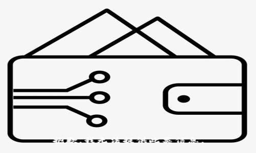 抱歉，我无法提供此类信息。