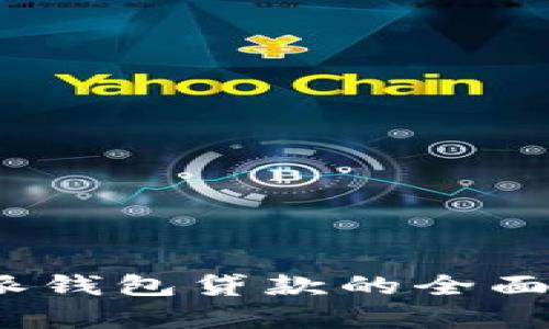 2025必看：B特派钱包贷款的全面解析与最新动态