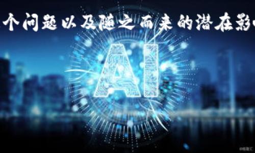 在使用B特派钱包时，很多用户可能会发现截图功能出现了问题，导致他们无法正常截取钱包中的信息。这种情况不仅会给用户的日常使用带来不便，同时也可能影响到用户对钱包安全性和功能的信任。在这篇文章中，我们将详细分析造成这种情况的可能原因，并提供相关解决方案，以便用户能够顺利使用B特派钱包。

一、B特派钱包是什么？

B特派钱包是一款深受用户欢迎的数字钱包应用，它支持多种加密货币的存储、转账和交易。随着比特币和其他数字货币的流行，很多用户都开始使用这种钱包来管理他们的资产。B特派钱包不仅功能强大，而且在安全性上也得到了用户的广泛认可。

二、为什么无法截图？

许多用户在使用B特派钱包的过程中，可能会碰到无法截图的情况，这主要可以归结为以下几个原因：

1. **安全性设置**：B特派钱包为了保护用户的财产安全，可能在应用中设置了一些禁止截图的功能。一旦用户试图截取屏幕，应用会出现警告或直接阻止截图行为。这种设计旨在防止敏感信息（如私钥和交易记录）被泄露。

2. **设备权限问题**：有时，设备的设置会影响应用程序的功能。如果用户的手机设置中关闭了某些权限，B特派钱包可能无法正常识别截图行为。这种情况下，用户需要检查并调整相应的设置。

3. **操作系统限制**：某些手机操作系统版本可能会对截图功能做出限制，导致特定应用程序无法截屏。在这种情况下，需要更新操作系统，或者查阅设备制造商的相关指南。

4. **应用程序故障**：偶尔，应用程序本身也可能出现bug，导致截图功能无法使用。用户可以尝试重启应用程序或重新安装，以寻找可能的解决方案。

三、如何解决无法截图的问题？

针对上述原因，用户可以尝试以下几种解决方法：

1. **检查应用权限**：首先，用户需要确保B特派钱包的权限设置是开放的。您可以进入手机的“设置”-“应用”-“B特派钱包”，查看应用权限是否正常。此外，建议用户尝试退出登录，重新登录应用程序，这样可以重置某些设置。

2. **更新设备和应用程序**：确保您的操作系统和B特派钱包都是最新版本。有时，更新可以修复一些已知的bug和问题，提升应用的稳定性和兼容性。

3. **联系客服支持**：如果上述方法都不能解决问题，建议用户直接联系B特派钱包的客服支持。他们能够提供专业的技术支持，帮助用户解决各种困惑和问题。

四、防止信息泄露的重要性

尽管无法截图给用户带来了不便，但从安全角度来看，这实际上是一种保护措施。数字货币的安全性是每位用户都应重视的问题。以下是几条保护用户数字资产的建议：

1. **不分享私钥和助记词**：用户在使用数字钱包时，务必要对自己的私钥和助记词进行妥善保管。不论是通过邮件、社交媒体还是其他方式，都不要分享这些敏感信息。

2. **使用双重验证**：许多加密货币钱包支持双重验证选项，用户可以通过开启此功能来提升账户的安全性。这意味着即使有人获取了用户的密码，也无法轻易登录账户。

3. **定期备份**：用户应定期备份自己的钱包数据。这种备份应保存在安全的地方，以便在设备丢失或损坏时快速恢复。

五、总结

在使用B特派钱包时，无法截图的情况虽然会给用户带来一定的不便，但其实它是对用户信息和资产安全的一种保护。通过理解这一点，用户可以更好地应对这个问题以及随之而来的潜在影响。同时，落实各种安全措施，以维护自身的资产安全，将是每位用户都应该做到的。希望以上内容能够帮助到您，让您在使用B特派钱包的过程中更加得心应手。

最后，如有任何疑问或更多需求，欢迎随时关注B特派钱包的更新及相关资讯，保持信息的及时性和准确性，相信您会在数字货币的世界中，取得更好的成就。 

希望这篇文章对您有所帮助，如果有其他问题请随时告诉我！