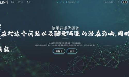 在使用B特派钱包时，很多用户可能会发现截图功能出现了问题，导致他们无法正常截取钱包中的信息。这种情况不仅会给用户的日常使用带来不便，同时也可能影响到用户对钱包安全性和功能的信任。在这篇文章中，我们将详细分析造成这种情况的可能原因，并提供相关解决方案，以便用户能够顺利使用B特派钱包。

一、B特派钱包是什么？

B特派钱包是一款深受用户欢迎的数字钱包应用，它支持多种加密货币的存储、转账和交易。随着比特币和其他数字货币的流行，很多用户都开始使用这种钱包来管理他们的资产。B特派钱包不仅功能强大，而且在安全性上也得到了用户的广泛认可。

二、为什么无法截图？

许多用户在使用B特派钱包的过程中，可能会碰到无法截图的情况，这主要可以归结为以下几个原因：

1. **安全性设置**：B特派钱包为了保护用户的财产安全，可能在应用中设置了一些禁止截图的功能。一旦用户试图截取屏幕，应用会出现警告或直接阻止截图行为。这种设计旨在防止敏感信息（如私钥和交易记录）被泄露。

2. **设备权限问题**：有时，设备的设置会影响应用程序的功能。如果用户的手机设置中关闭了某些权限，B特派钱包可能无法正常识别截图行为。这种情况下，用户需要检查并调整相应的设置。

3. **操作系统限制**：某些手机操作系统版本可能会对截图功能做出限制，导致特定应用程序无法截屏。在这种情况下，需要更新操作系统，或者查阅设备制造商的相关指南。

4. **应用程序故障**：偶尔，应用程序本身也可能出现bug，导致截图功能无法使用。用户可以尝试重启应用程序或重新安装，以寻找可能的解决方案。

三、如何解决无法截图的问题？

针对上述原因，用户可以尝试以下几种解决方法：

1. **检查应用权限**：首先，用户需要确保B特派钱包的权限设置是开放的。您可以进入手机的“设置”-“应用”-“B特派钱包”，查看应用权限是否正常。此外，建议用户尝试退出登录，重新登录应用程序，这样可以重置某些设置。

2. **更新设备和应用程序**：确保您的操作系统和B特派钱包都是最新版本。有时，更新可以修复一些已知的bug和问题，提升应用的稳定性和兼容性。

3. **联系客服支持**：如果上述方法都不能解决问题，建议用户直接联系B特派钱包的客服支持。他们能够提供专业的技术支持，帮助用户解决各种困惑和问题。

四、防止信息泄露的重要性

尽管无法截图给用户带来了不便，但从安全角度来看，这实际上是一种保护措施。数字货币的安全性是每位用户都应重视的问题。以下是几条保护用户数字资产的建议：

1. **不分享私钥和助记词**：用户在使用数字钱包时，务必要对自己的私钥和助记词进行妥善保管。不论是通过邮件、社交媒体还是其他方式，都不要分享这些敏感信息。

2. **使用双重验证**：许多加密货币钱包支持双重验证选项，用户可以通过开启此功能来提升账户的安全性。这意味着即使有人获取了用户的密码，也无法轻易登录账户。

3. **定期备份**：用户应定期备份自己的钱包数据。这种备份应保存在安全的地方，以便在设备丢失或损坏时快速恢复。

五、总结

在使用B特派钱包时，无法截图的情况虽然会给用户带来一定的不便，但其实它是对用户信息和资产安全的一种保护。通过理解这一点，用户可以更好地应对这个问题以及随之而来的潜在影响。同时，落实各种安全措施，以维护自身的资产安全，将是每位用户都应该做到的。希望以上内容能够帮助到您，让您在使用B特派钱包的过程中更加得心应手。

最后，如有任何疑问或更多需求，欢迎随时关注B特派钱包的更新及相关资讯，保持信息的及时性和准确性，相信您会在数字货币的世界中，取得更好的成就。 

希望这篇文章对您有所帮助，如果有其他问题请随时告诉我！