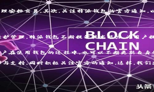特派钱包会系统维护吗是一个常见问题。随着数字金融的快速发展，许多用户对钱包的系统维护和安全性十分关注。下面，我们将详细介绍特派钱包的可维护性、系统维护的重要性以及如何处理系统维护期间的相关事务。

### 特派钱包的系统维护

什么是特派钱包？
特派钱包是一种数字钱包，支持用户存储、发送和接收各种类型的虚拟货币。随着加密货币市场的增长，特派钱包凭借其用户友好的界面和强大的安全性，吸引了众多用户。特别是在交易频繁时期，保证系统的稳定性和安全性变得至关重要。

系统维护的必要性
其实，任何技术系统都或多或少会面临维护需求。对于特派钱包而言，系统维护可以确保软件的安全性、功能的完善和用户数据的保护。维护过程可能包括修复漏洞、性能、更新安全协议等。因此，虽然系统维护可能会给用户带来不便，但从长远来看，它是提高用户体验的必要措施。

### 系统维护的影响

维护期间的用户体验
在特派钱包进行系统维护期间，用户可能会遇到无法访问账户、交易延迟等情况。不过，这通常是短暂的，维护完成后，系统会恢复正常。为了 minimiz 用户的不便，特派钱包通常会提前公告维护时间，尽量选择用户活跃度较低的时段进行维护。

如何处理系统维护期间的问题？
当特派钱包进行系统维护时，用户应耐心等待，同时可采取以下措施以减轻不便：首先，提前了解维护时间与时长，合理安排交易。其次，关注特派钱包的官方通知，以获取最新的维护动态。如果在维护期间遇到紧急问题，可以联系特派钱包的客服，获得支持与帮助。

### 总结

坚持安全与服务并重的理念
总的来说，特派钱包的系统维护虽然会给用户带来一定的不便，但却是确保平台长期安全可用的关键。通过科学的维护管理，特派钱包不断提升技术能力，为用户提供更加安全、稳定的数字资产管理体验。

未来展望
展望未来，特派钱包可能会引入更多的功能与服务，包括加强安全性、提升用户体验、增加支持的虚拟货币种类等。用户在使用钱包的过程中，也可以不断更新自身的认知，学习更多的区块链技术知识，以便更好地管理自己的数字资产。

因此，特派钱包会定期进行系统维护，这对于确保其系统的安全性和稳定性至关重要。用户在使用过程中应给予理解与支持，同时积极关注官方的通知。这样，我们才能共同享受特派钱包带来的便捷与安全。

---

希望以上内容能满足你的需求！如果需要进一步的信息或具体问题的解答，请随时告知。